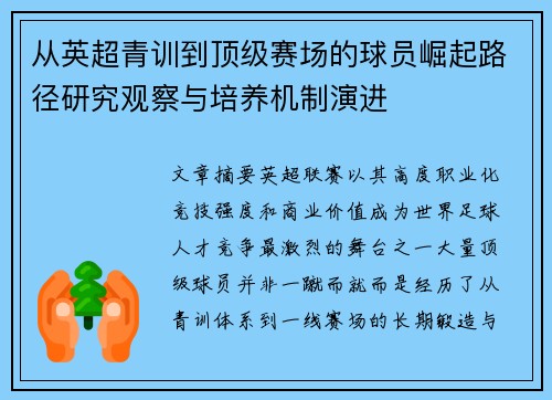 从英超青训到顶级赛场的球员崛起路径研究观察与培养机制演进