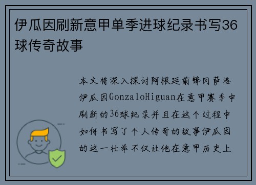 伊瓜因刷新意甲单季进球纪录书写36球传奇故事