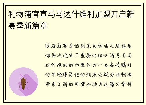 利物浦官宣马马达什维利加盟开启新赛季新篇章