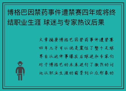 博格巴因禁药事件遭禁赛四年或将终结职业生涯 球迷与专家热议后果