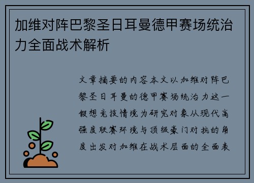 加维对阵巴黎圣日耳曼德甲赛场统治力全面战术解析
