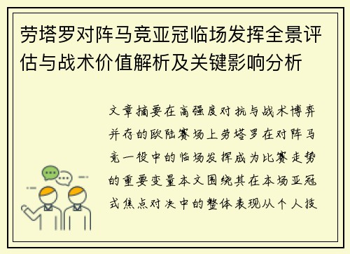 劳塔罗对阵马竞亚冠临场发挥全景评估与战术价值解析及关键影响分析