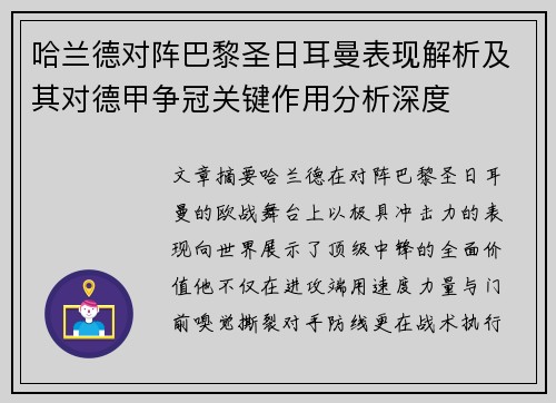 哈兰德对阵巴黎圣日耳曼表现解析及其对德甲争冠关键作用分析深度