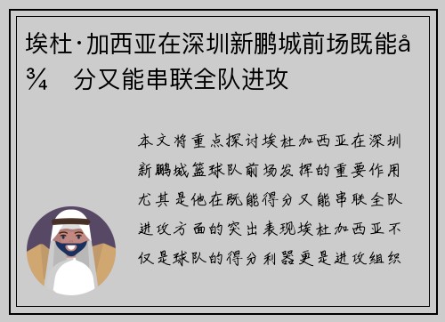 埃杜·加西亚在深圳新鹏城前场既能得分又能串联全队进攻
