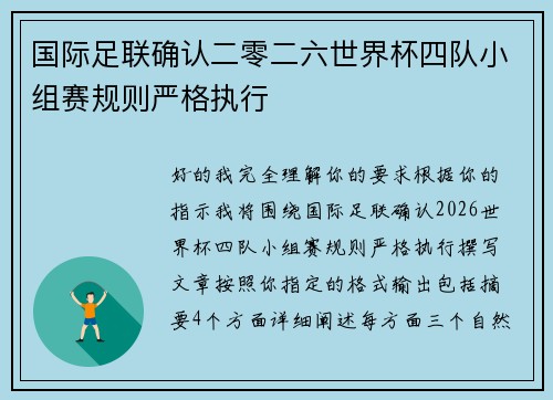 国际足联确认二零二六世界杯四队小组赛规则严格执行