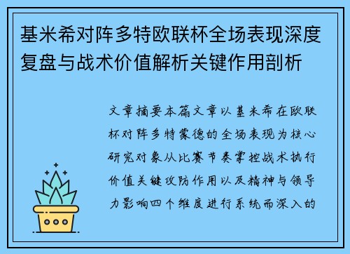基米希对阵多特欧联杯全场表现深度复盘与战术价值解析关键作用剖析