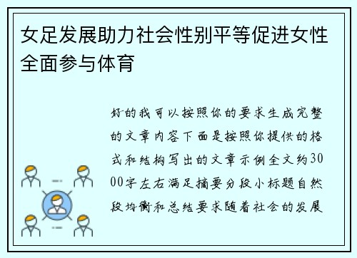 女足发展助力社会性别平等促进女性全面参与体育