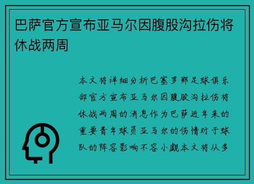 巴萨官方宣布亚马尔因腹股沟拉伤将休战两周