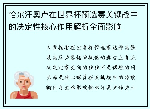恰尔汗奥卢在世界杯预选赛关键战中的决定性核心作用解析全面影响