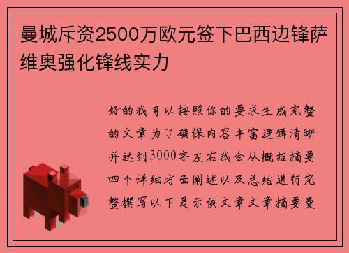 曼城斥资2500万欧元签下巴西边锋萨维奥强化锋线实力