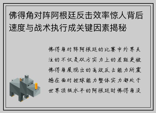 佛得角对阵阿根廷反击效率惊人背后速度与战术执行成关键因素揭秘