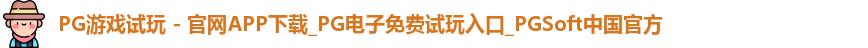 pg游戏试玩